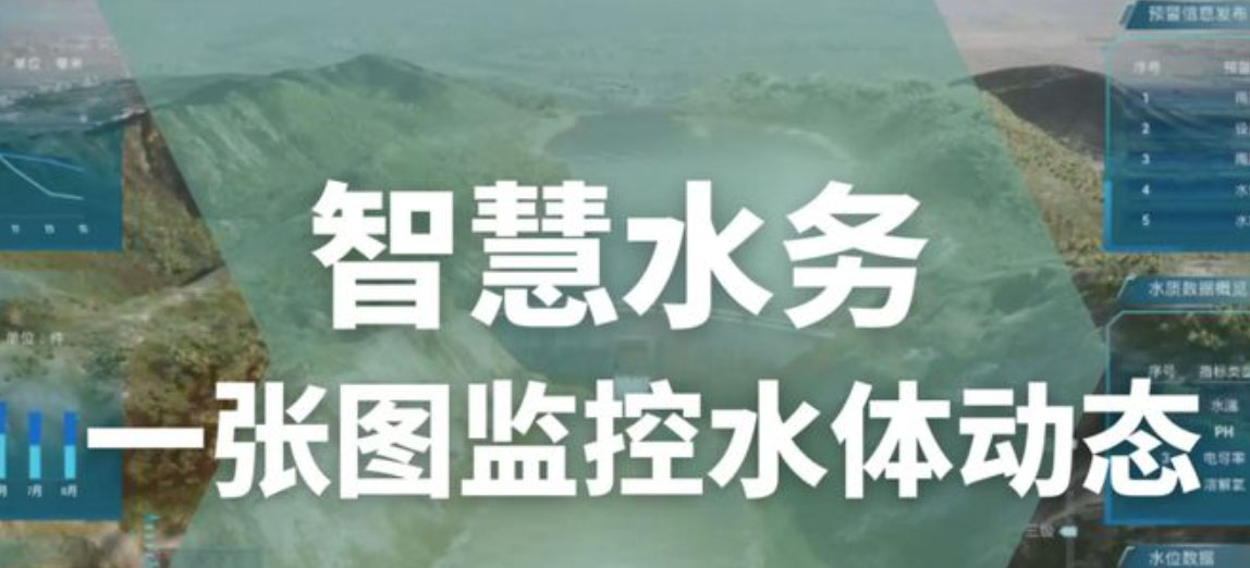 智慧水务：未来城市的水资源管理新篇章
